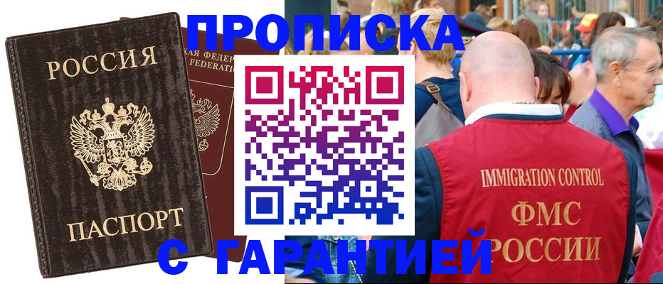 прописка регистрация в Бердске