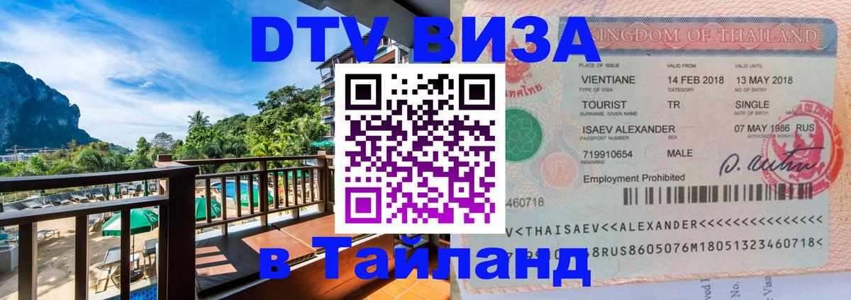 Стоимость и условия DTV визы — оформление в Таиланд под ключ - 