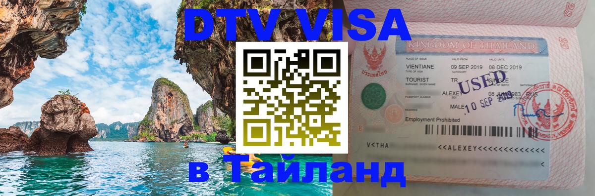 Как сделать DTV визу в Тайланд 