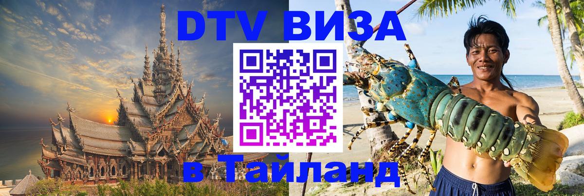 VISA в Тайланд для удалёнщиков 